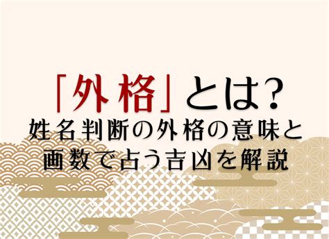 外格14|外格(外運)の意味とは？姓名判断で1画から55画の画数で運勢占。